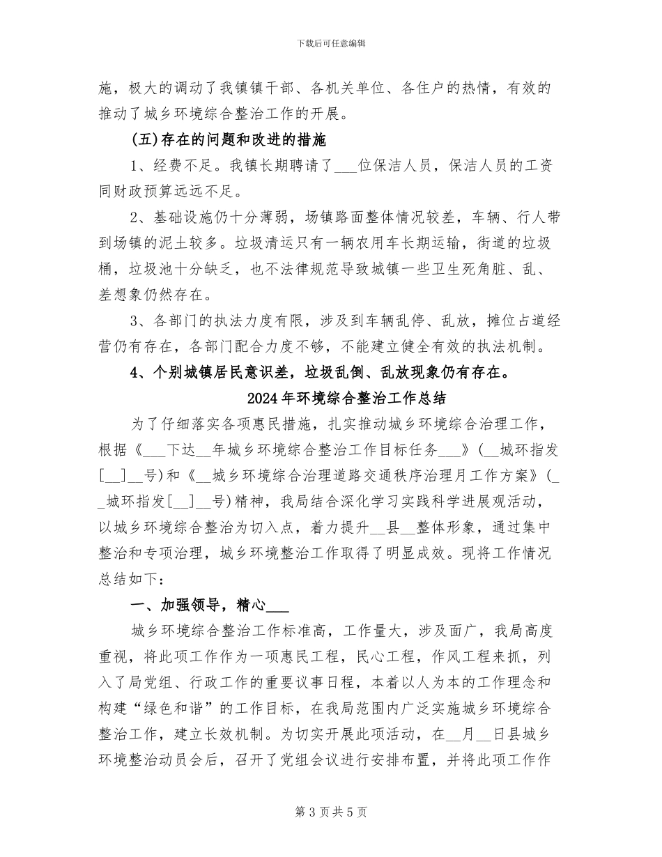2024年环境综合整治个人总结范文_第3页