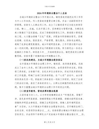 2024年环境综合整治个人总结