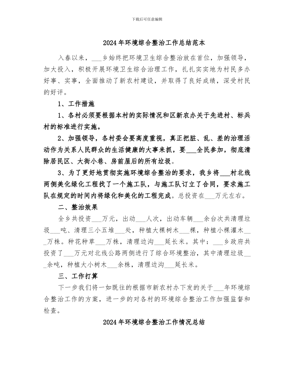2024年环境综合整治工作总结范本_第1页