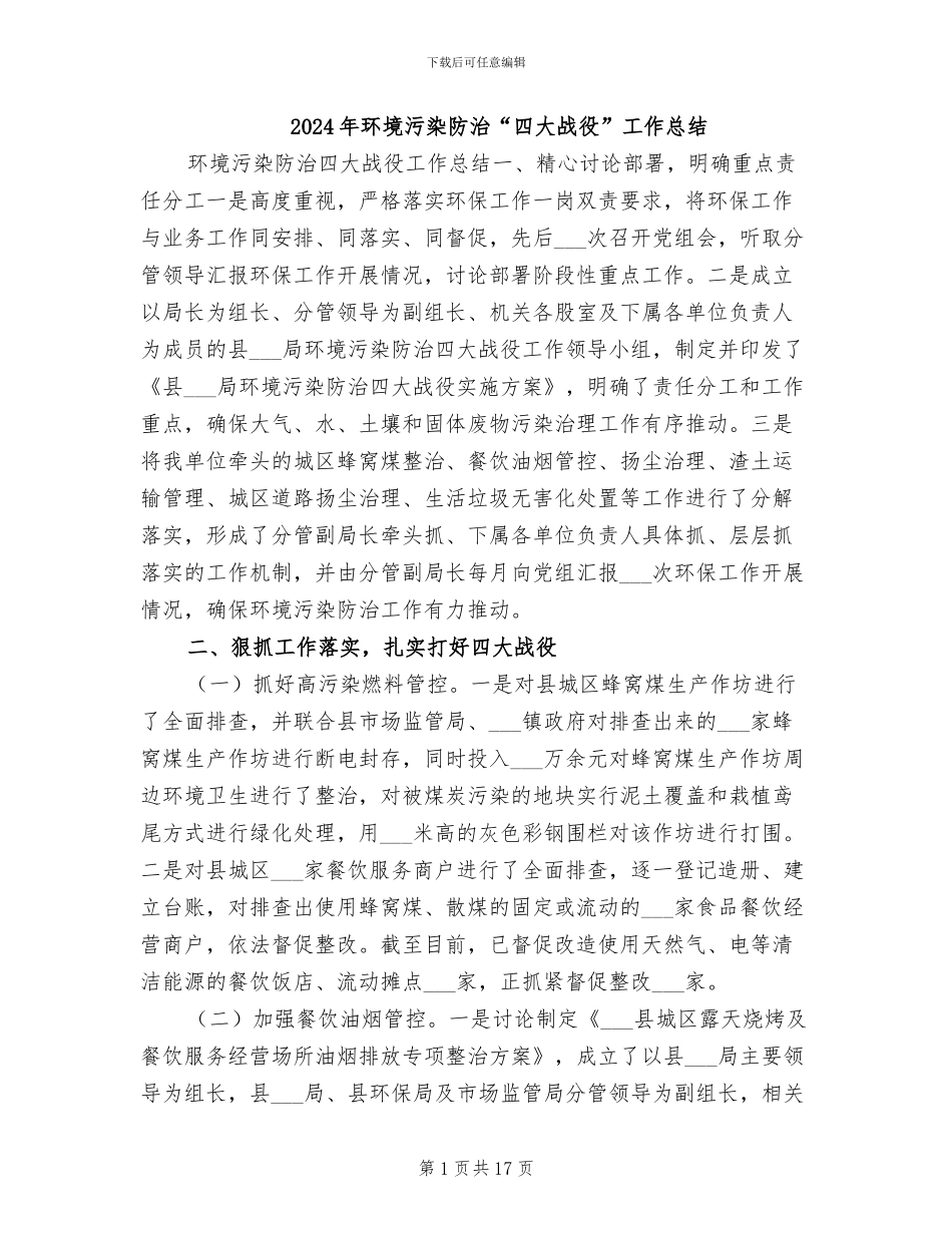 2024年环境污染防治“四大战役”工作总结_第1页