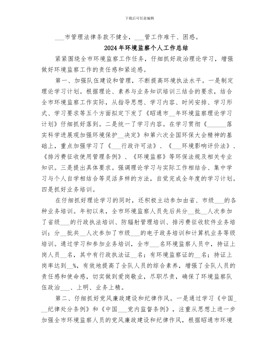 2024年环境治理监督大队工作总结_第3页