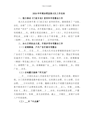 2024年环境治理监督大队工作总结