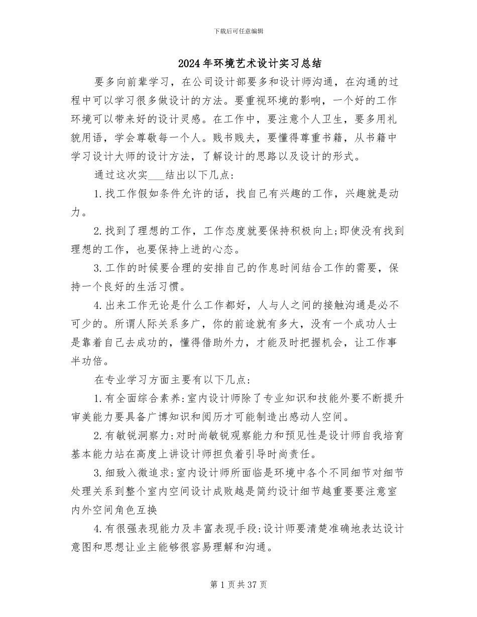 2024年环境艺术设计实习总结_第1页
