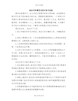 2024年环境艺术设计实习总结