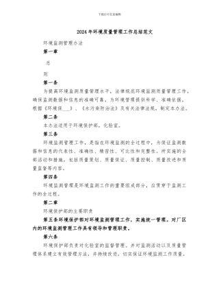2024年环境质量管理工作总结范文