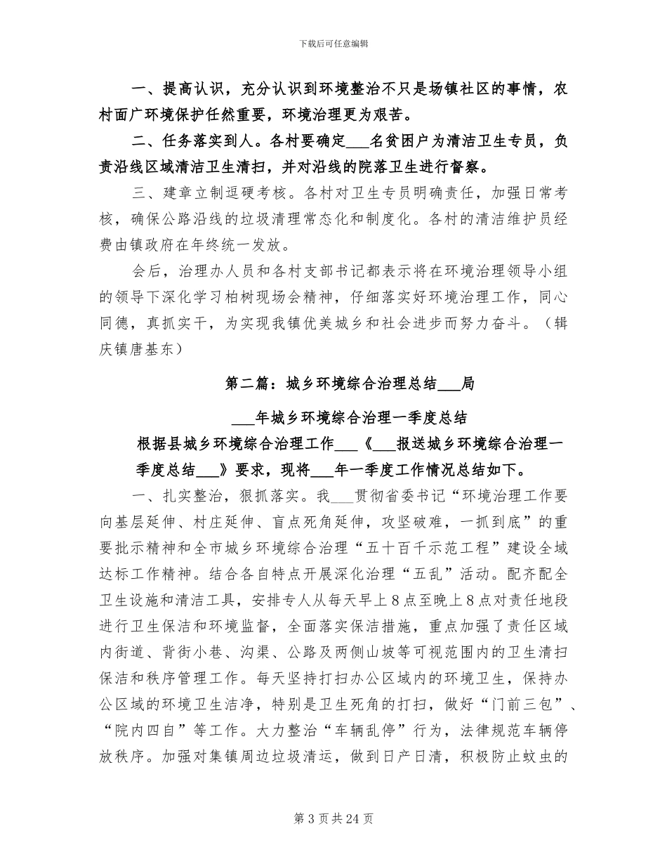 2024年环境综合治理年终工作总结_第3页