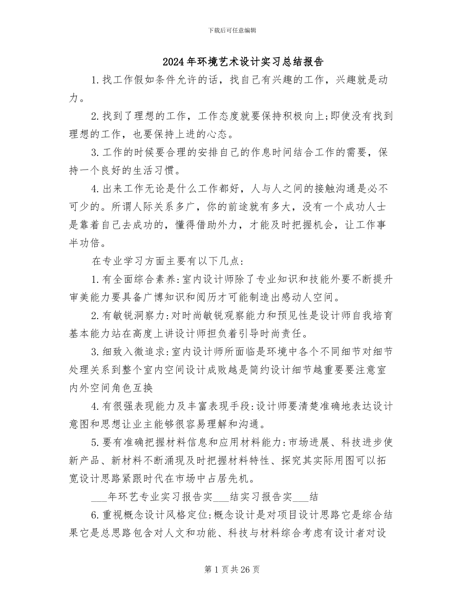 2024年环境艺术设计实习总结报告_第1页