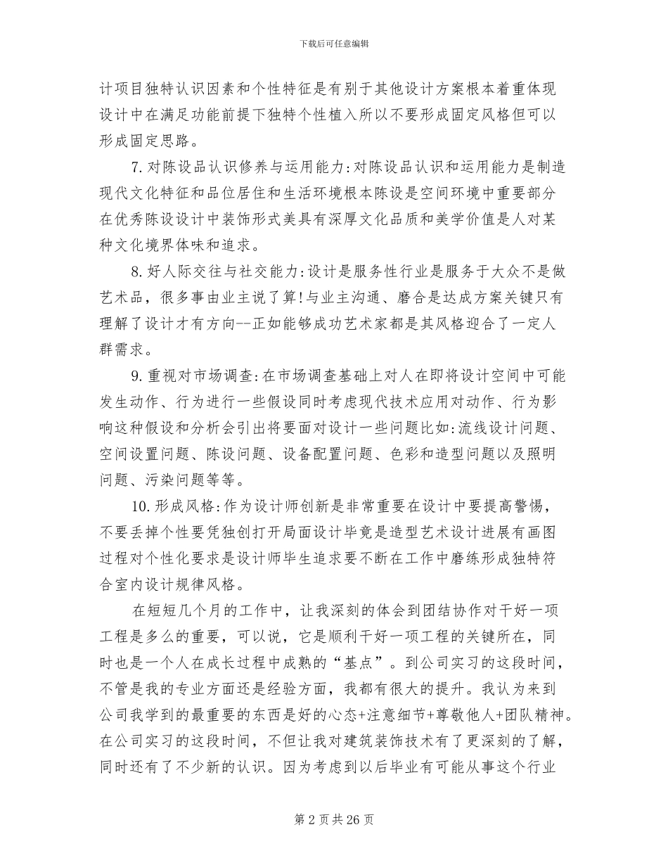 2024年环境艺术设计实习总结报告_第2页