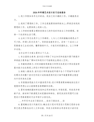 2024年环境艺术设计实习总结报告