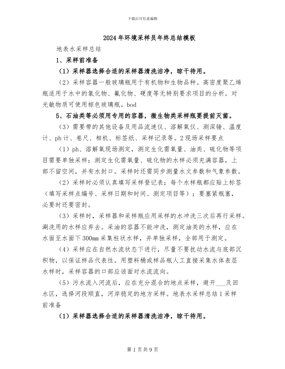 2024年环境采样员年终总结模板_第1页