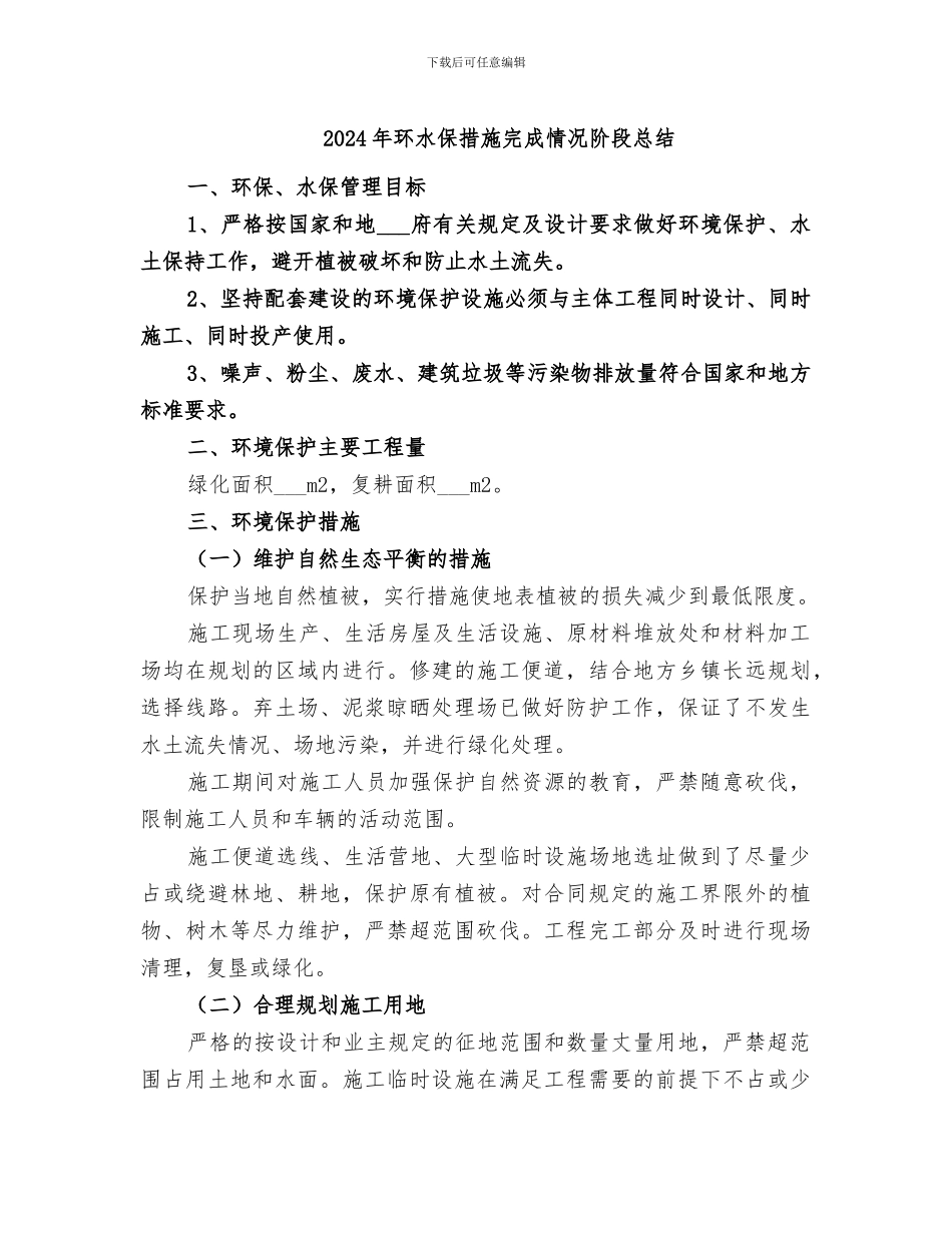 2024年环水保措施完成情况阶段总结_第1页