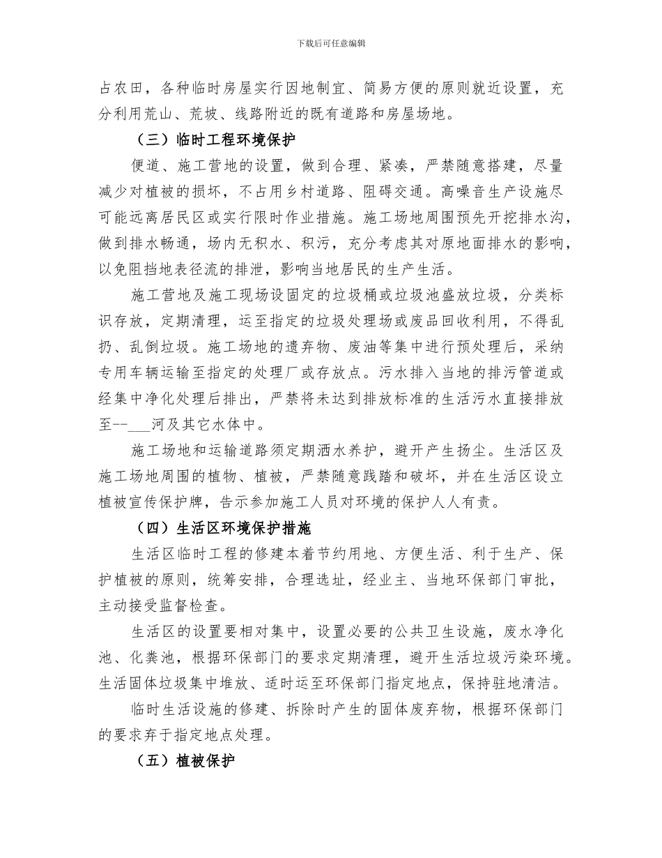 2024年环水保措施完成情况阶段总结_第2页