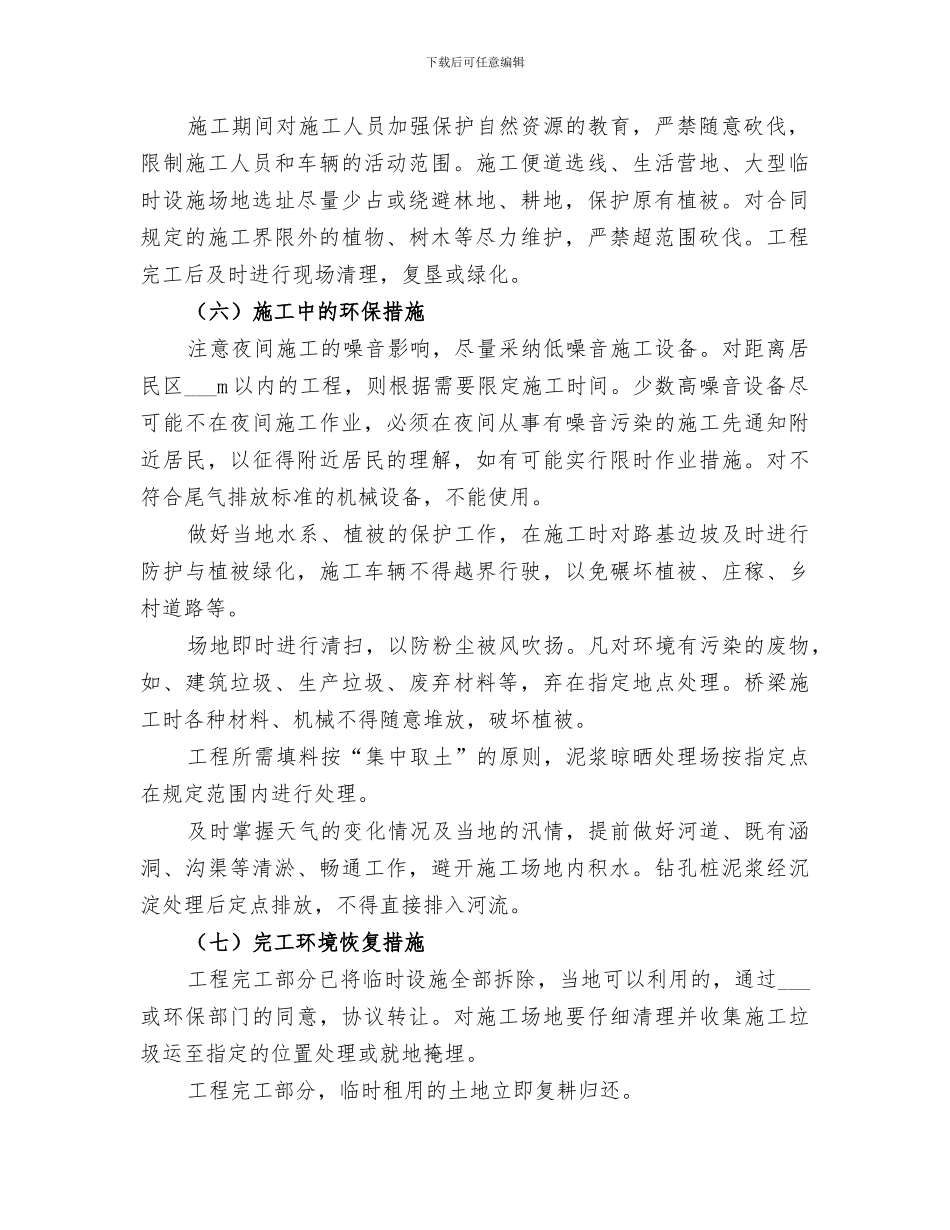 2024年环水保措施完成情况阶段总结_第3页