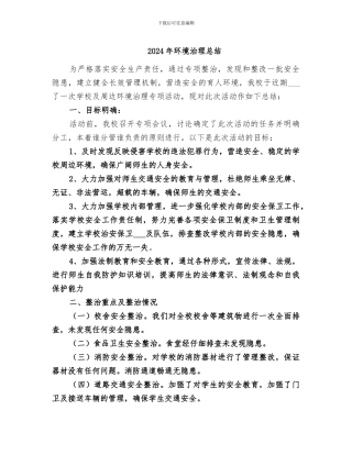 2024年环境治理总结