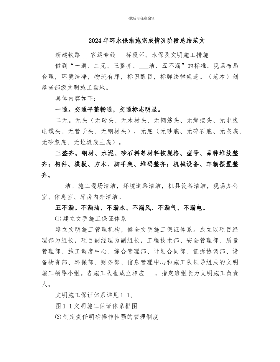 2024年环水保措施完成情况阶段总结范文_第1页
