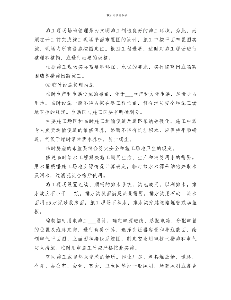 2024年环水保措施完成情况阶段总结范文_第3页