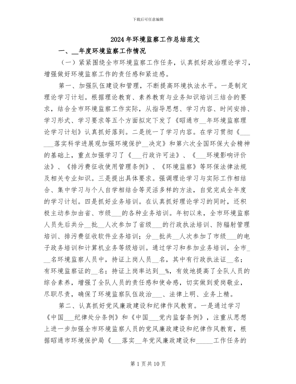 2024年环境监察工作总结范文_第1页