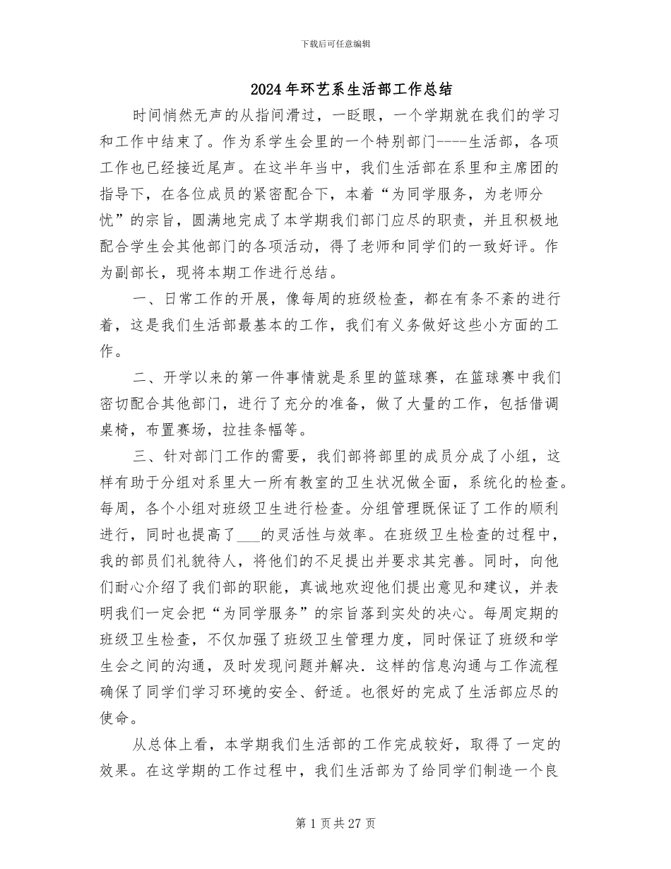 2024年环艺系生活部工作总结_第1页