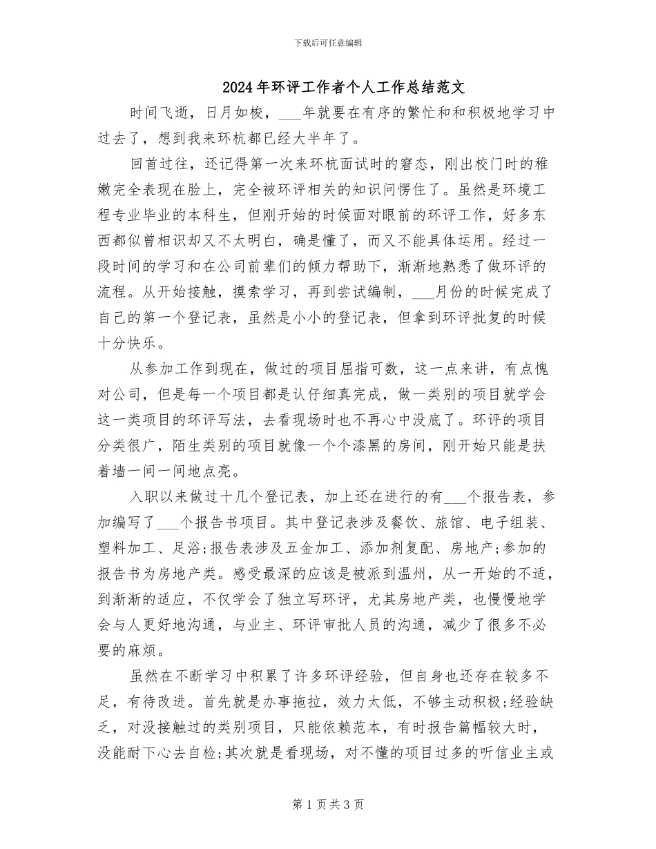 2024年环评工作者个人工作总结范文_第1页