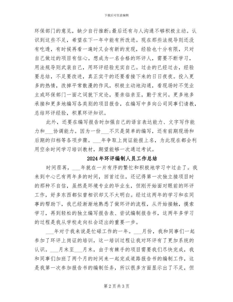 2024年环评工作者个人工作总结范文_第2页