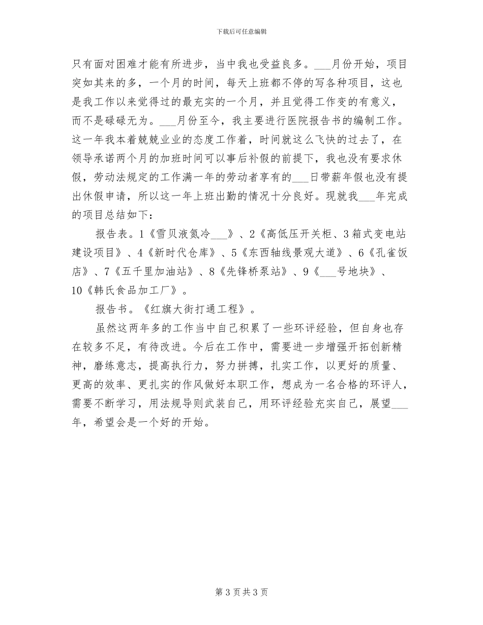 2024年环评工作者个人工作总结范文_第3页