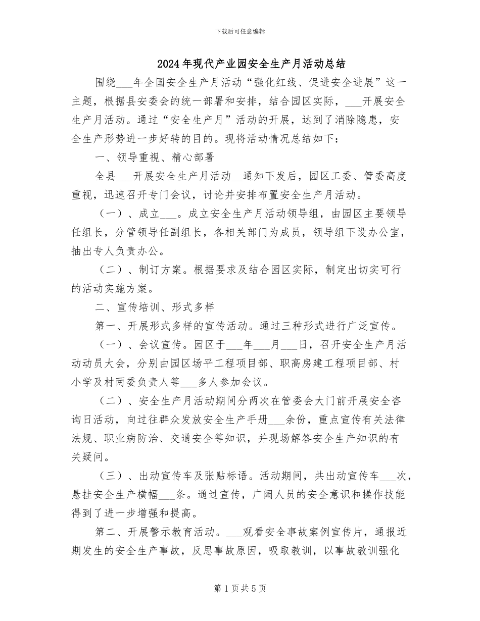 2024年现代产业园安全生产月活动总结_第1页