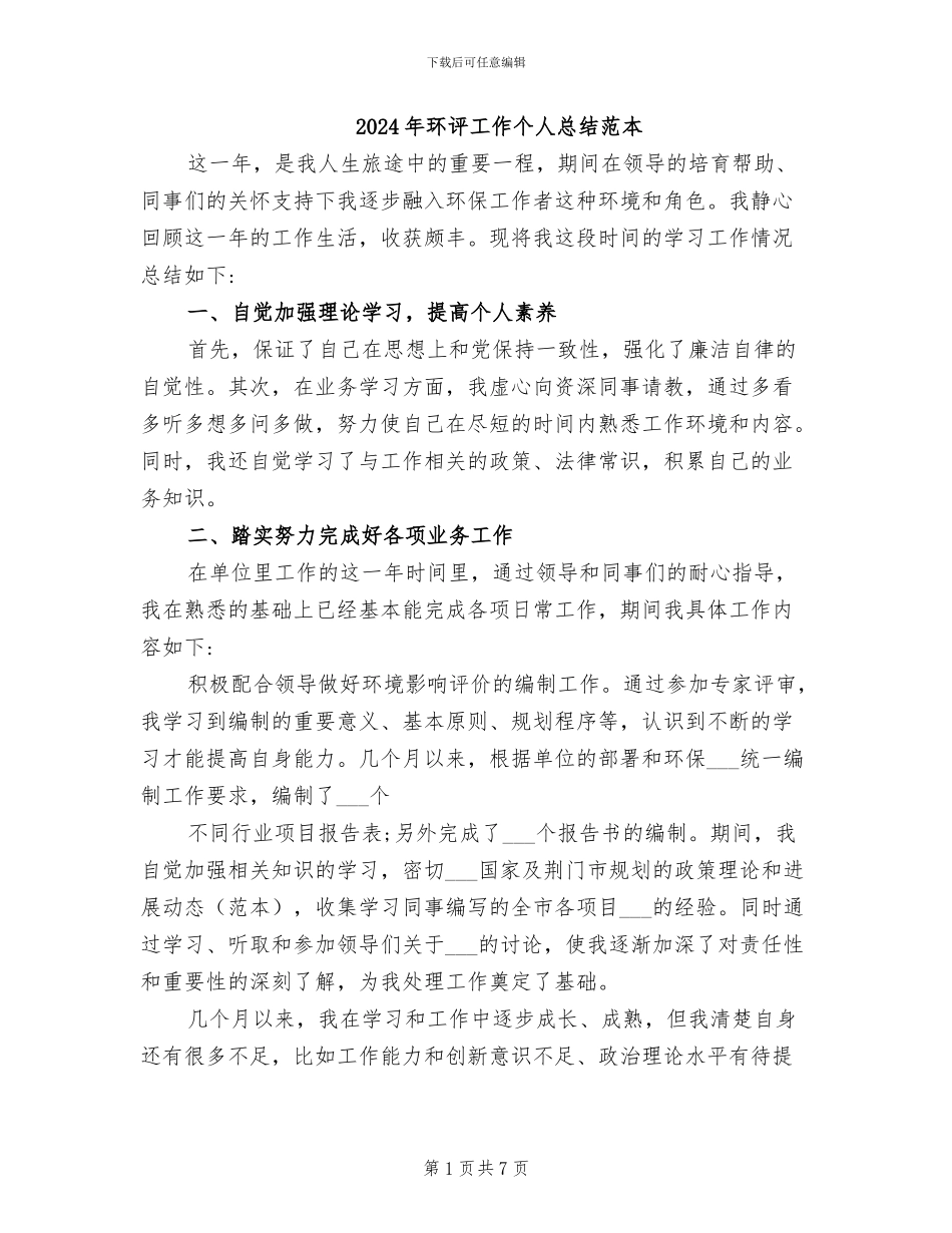2024年环评工作个人总结范本_第1页