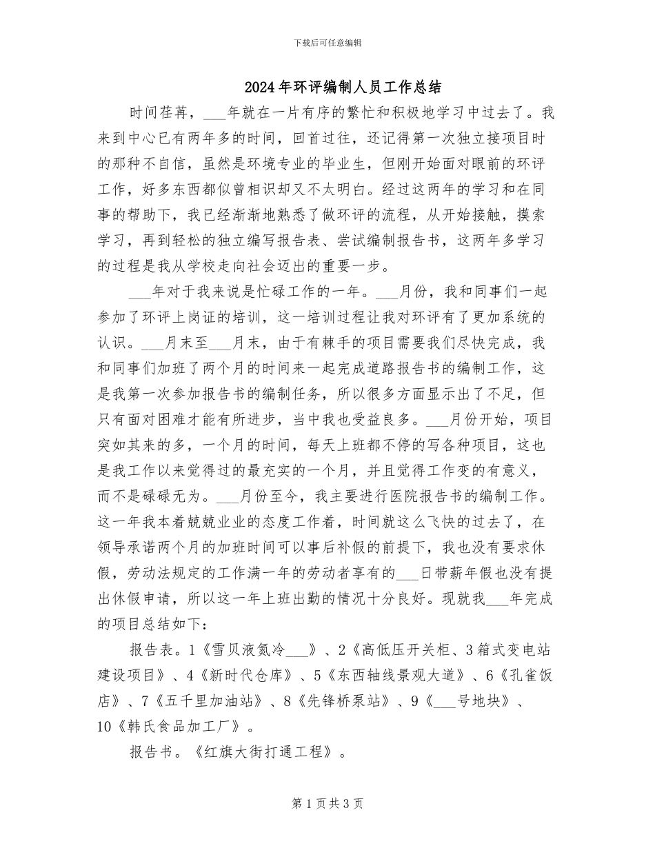 2024年环评编制人员工作总结_第1页