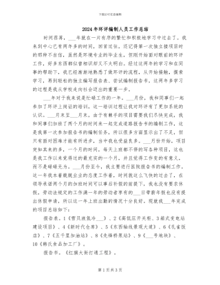 2024年环评编制人员工作总结
