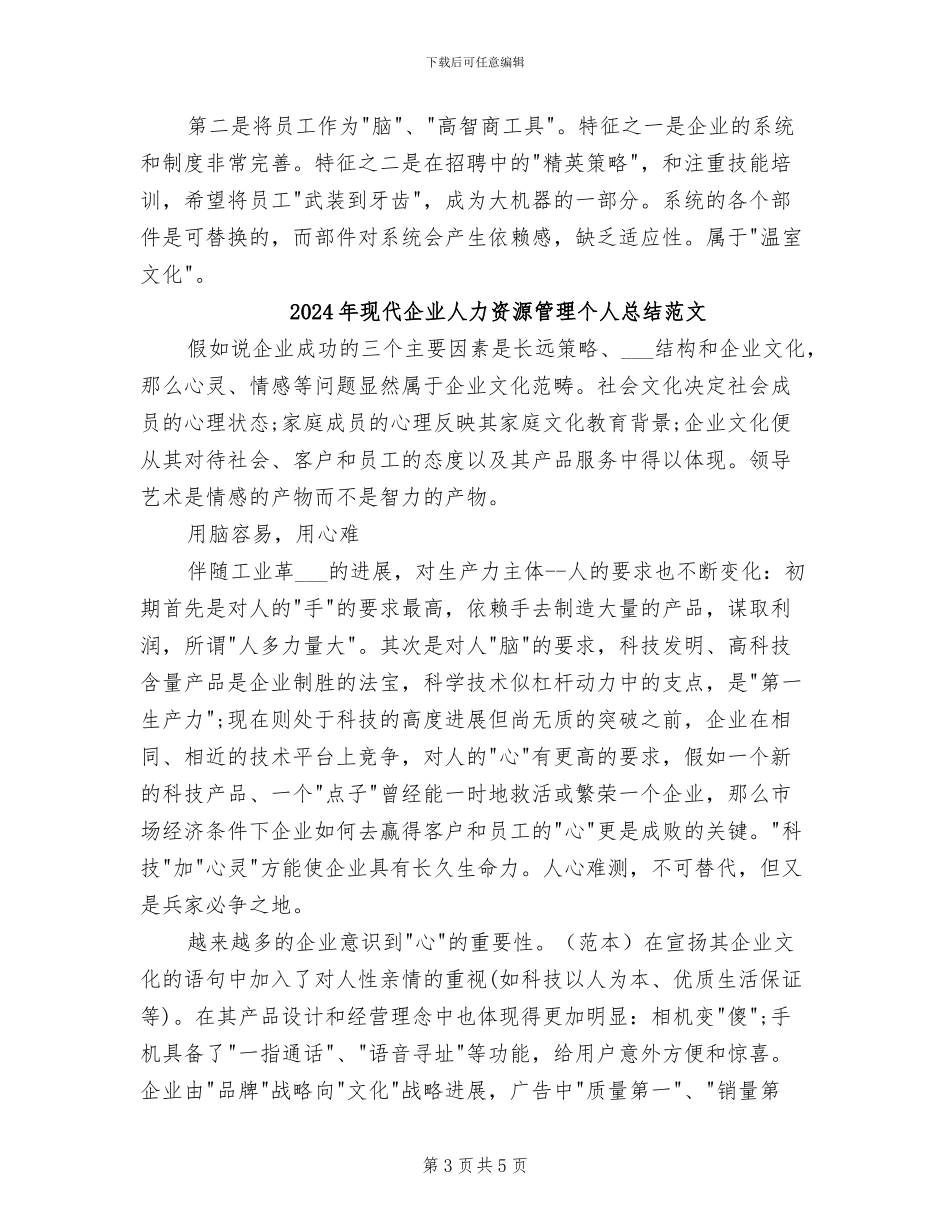 2024年现代企业人力资源管理个人总结_第3页