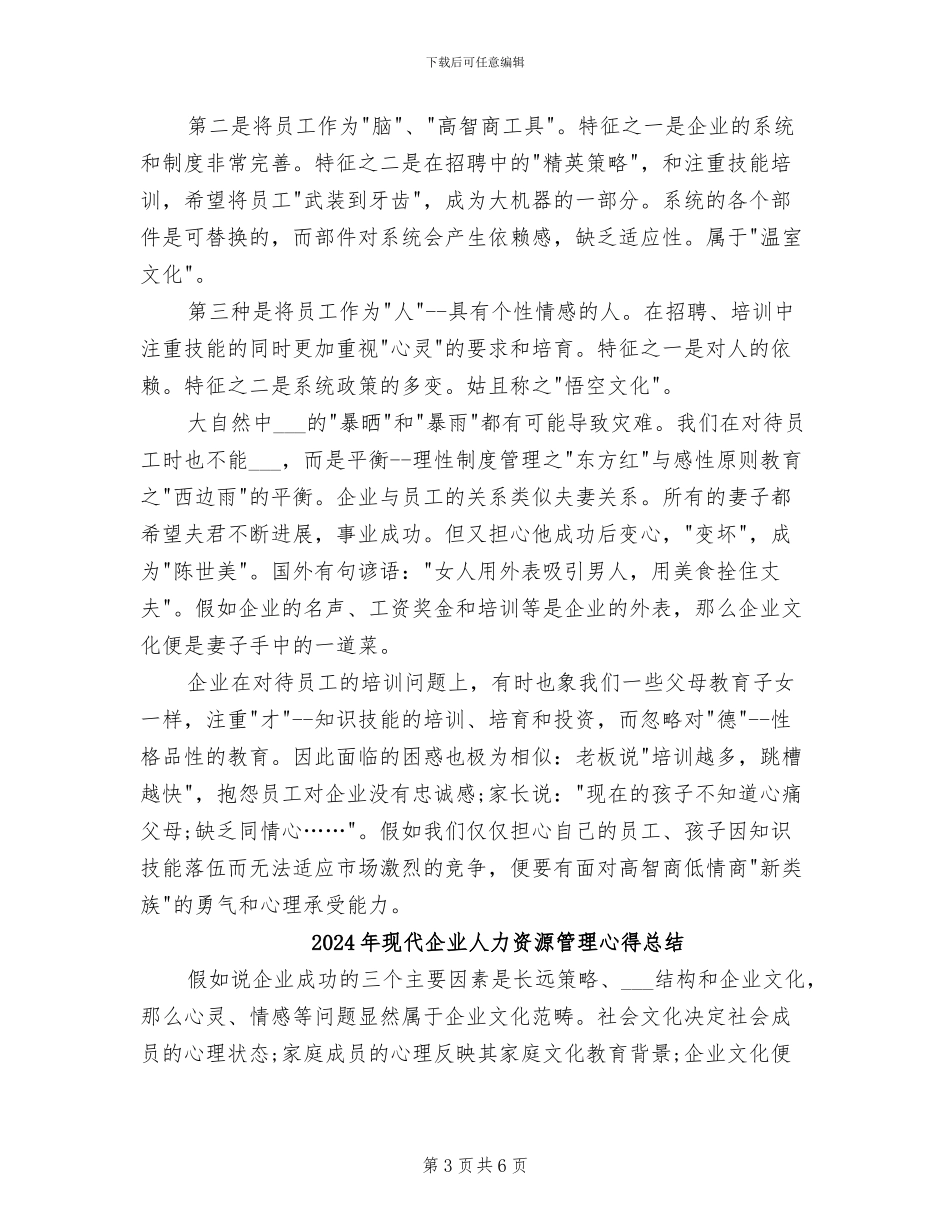 2024年现代企业人力资源管理个人总结范文_第3页