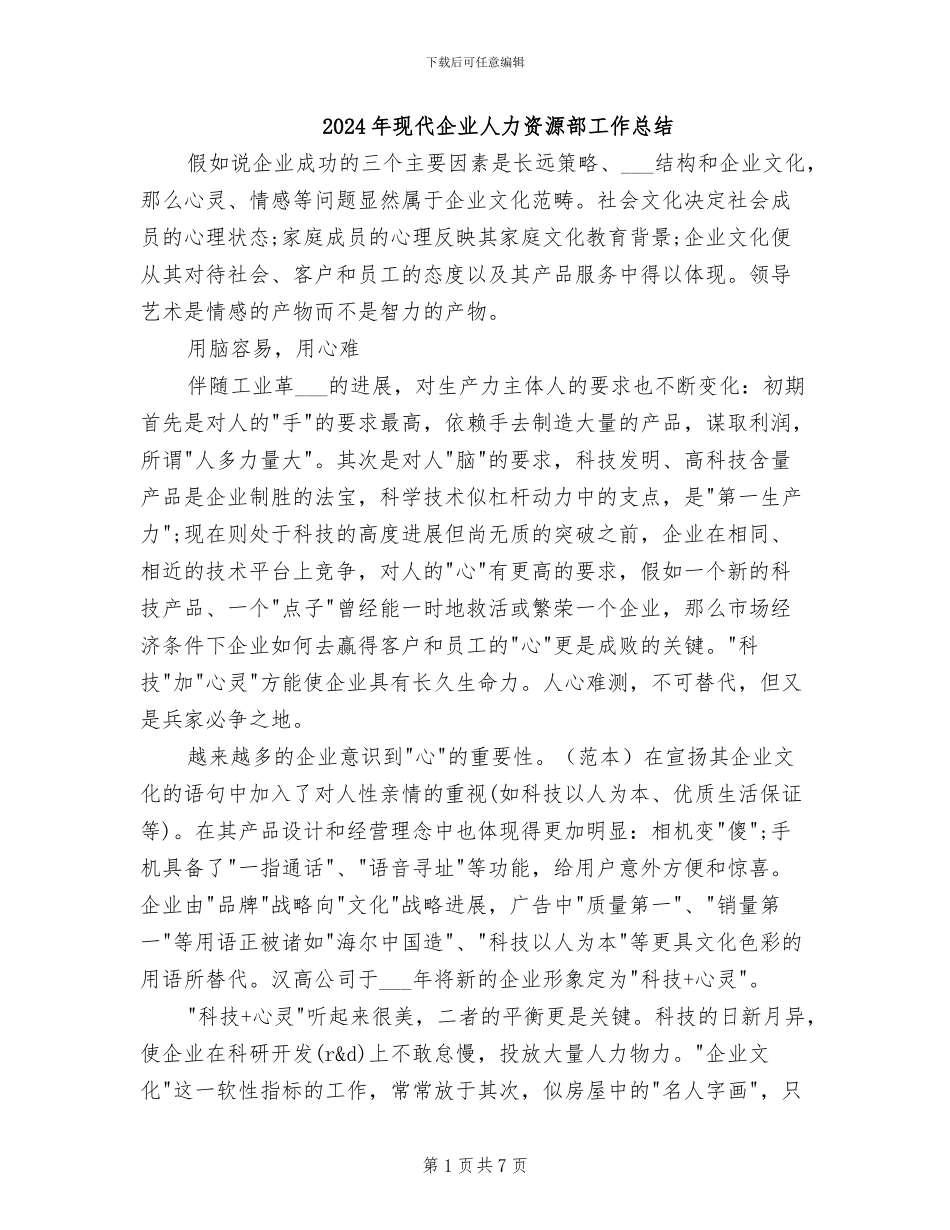 2024年现代企业人力资源部工作总结_第1页