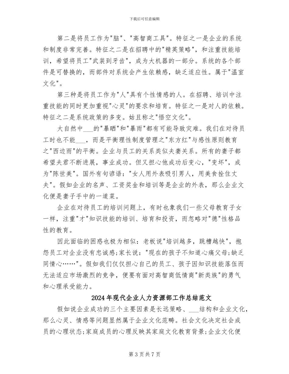 2024年现代企业人力资源部工作总结_第3页