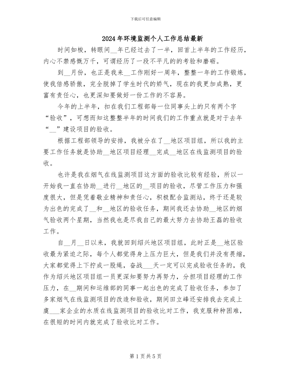 2024年环境监测个人工作总结最新_第1页