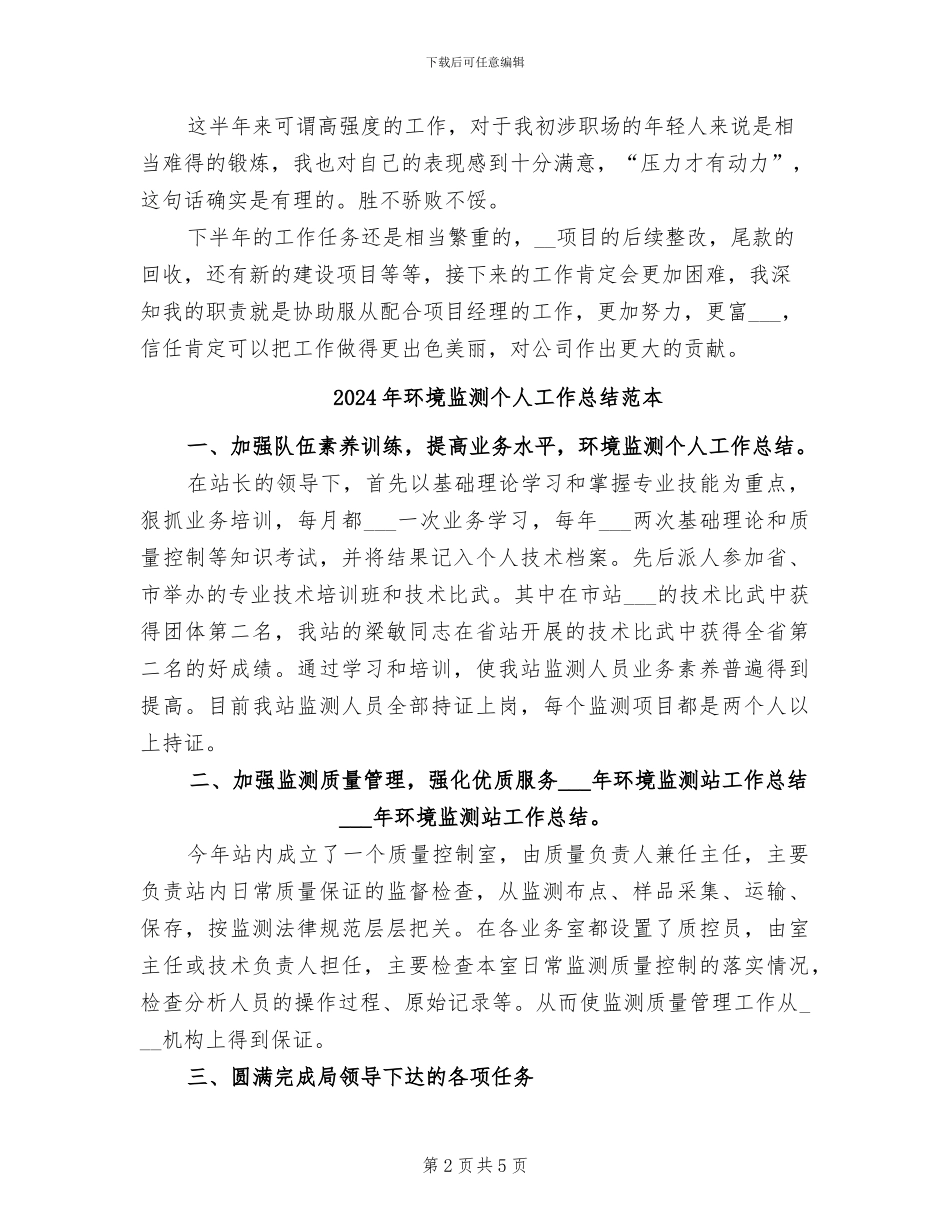 2024年环境监测个人工作总结最新_第2页