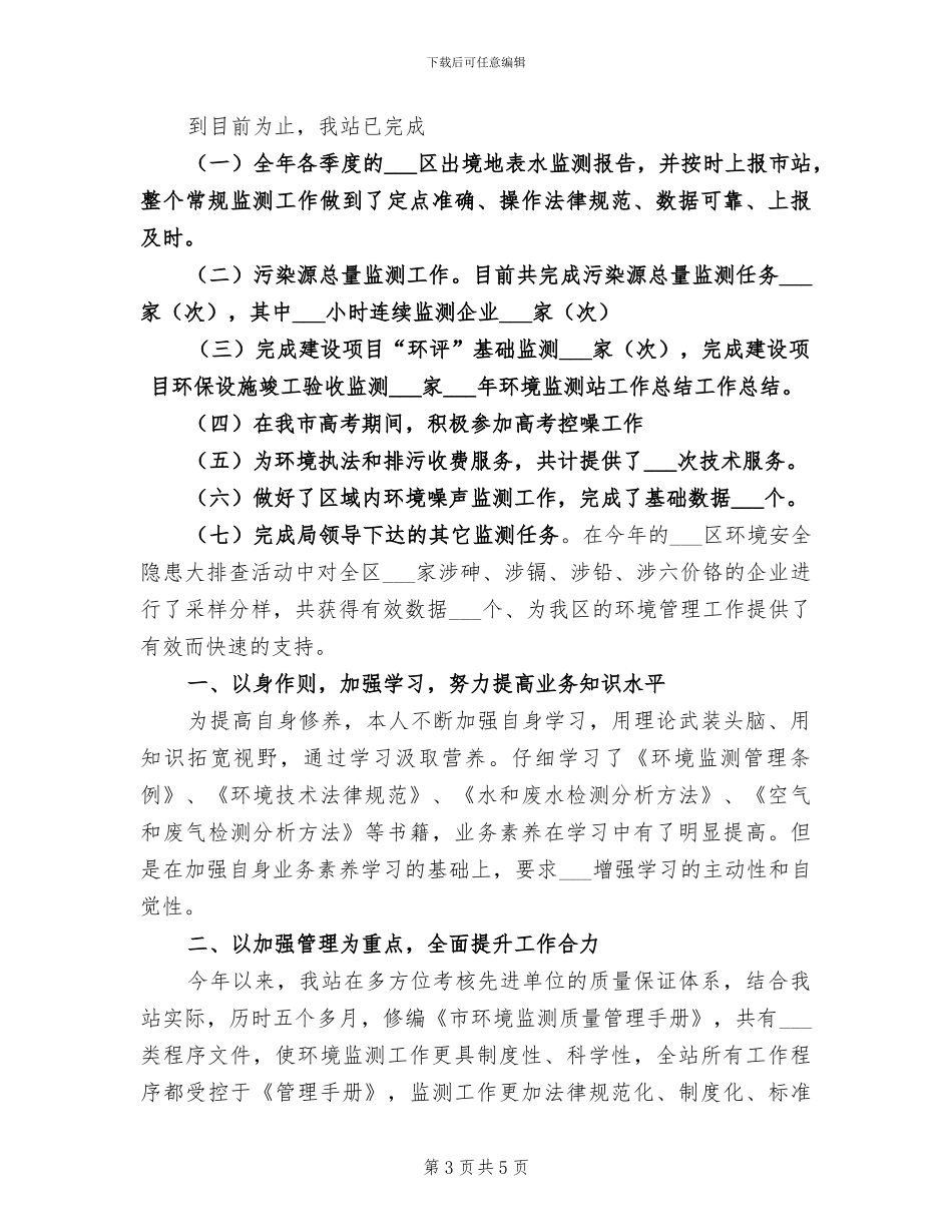 2024年环境监测个人工作总结最新_第3页