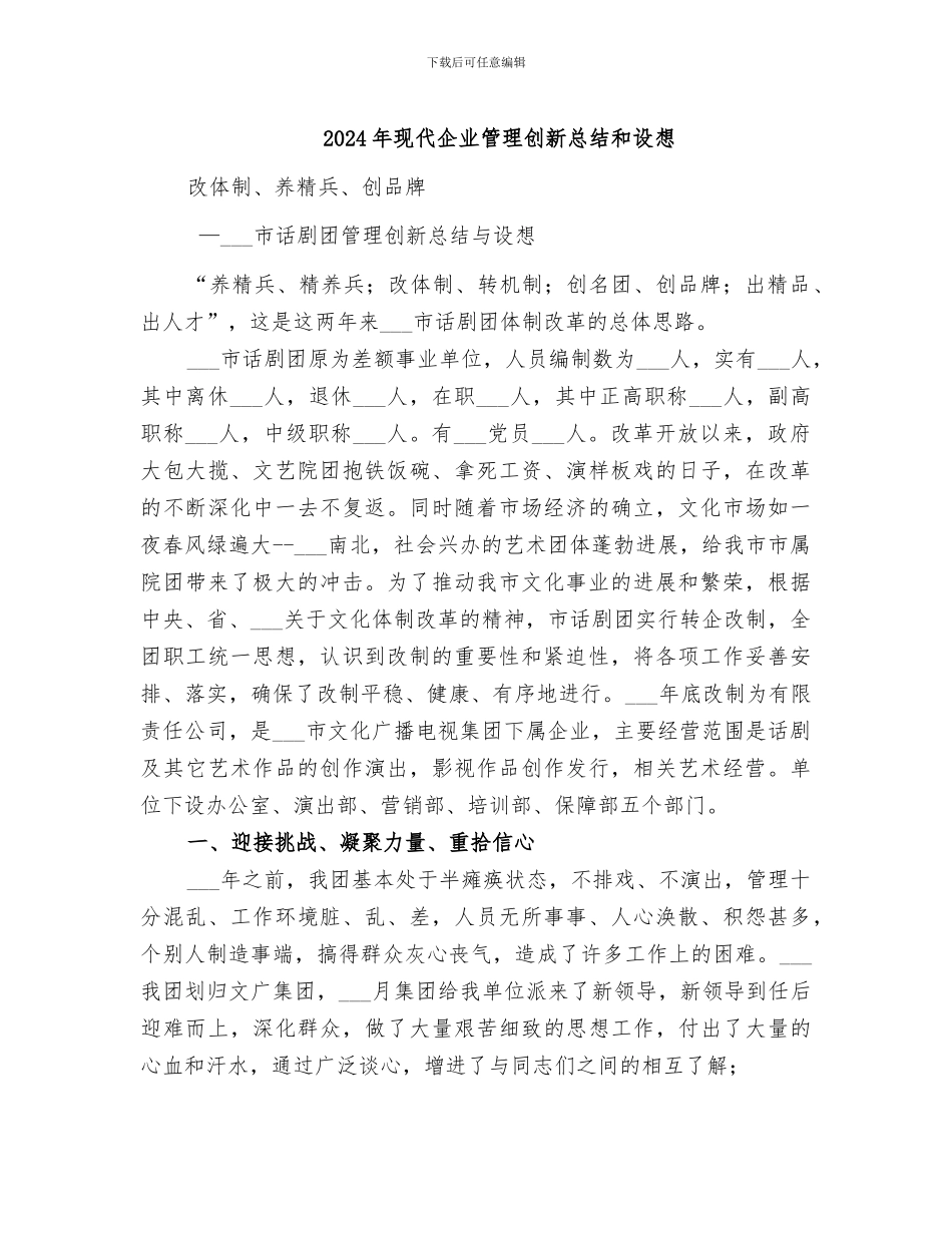 2024年现代企业管理创新总结和设想_第1页