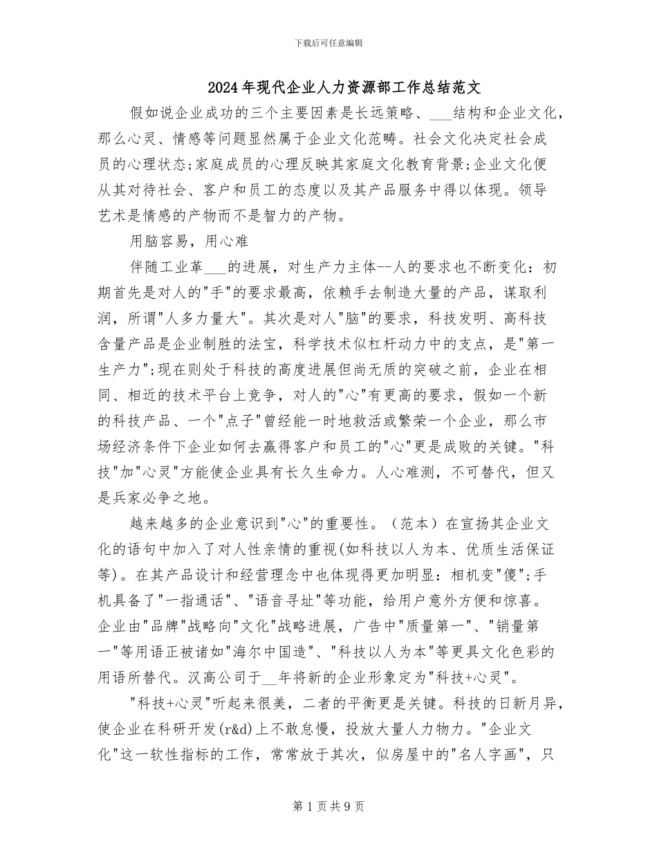 2024年现代企业人力资源部工作总结范文_第1页