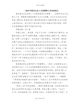 2024年现代企业人力资源部工作总结范文