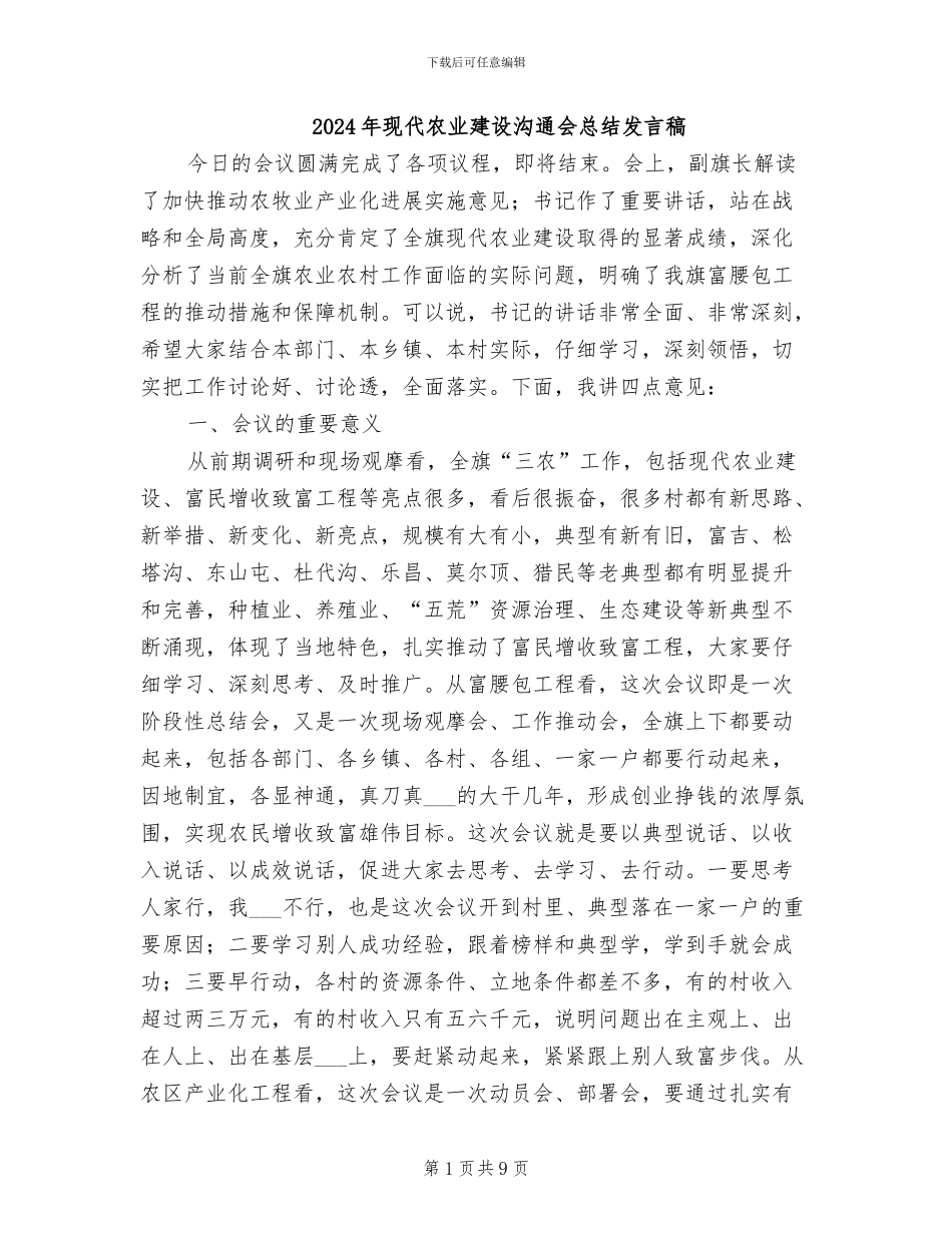 2024年现代农业建设交流会总结发言稿_第1页