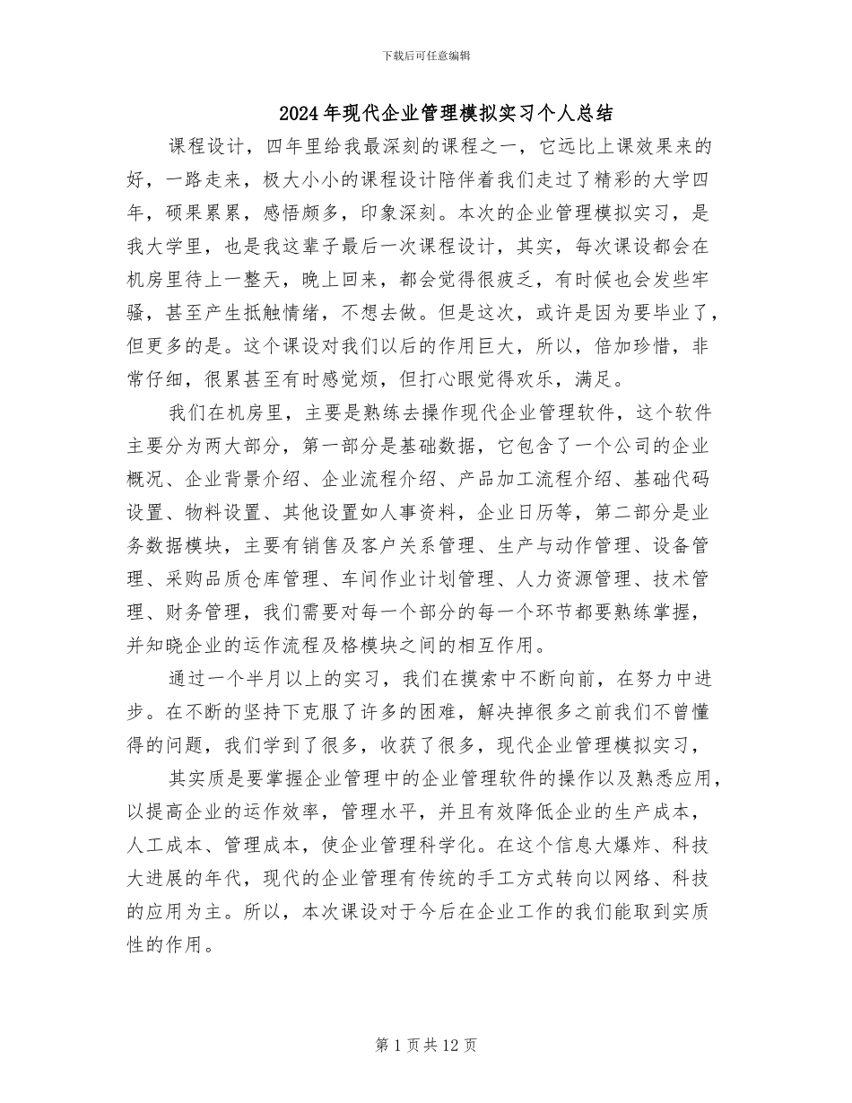 2024年现代企业管理模拟实习个人总结_第1页