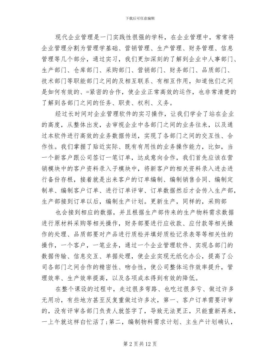 2024年现代企业管理模拟实习个人总结_第2页