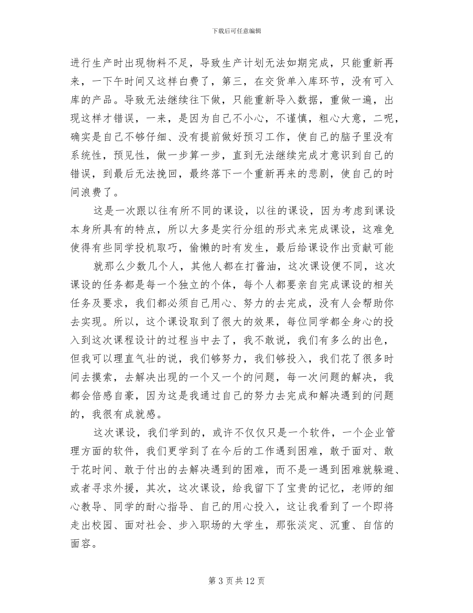 2024年现代企业管理模拟实习个人总结_第3页