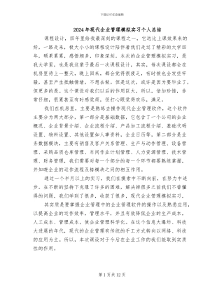 2024年现代企业管理模拟实习个人总结