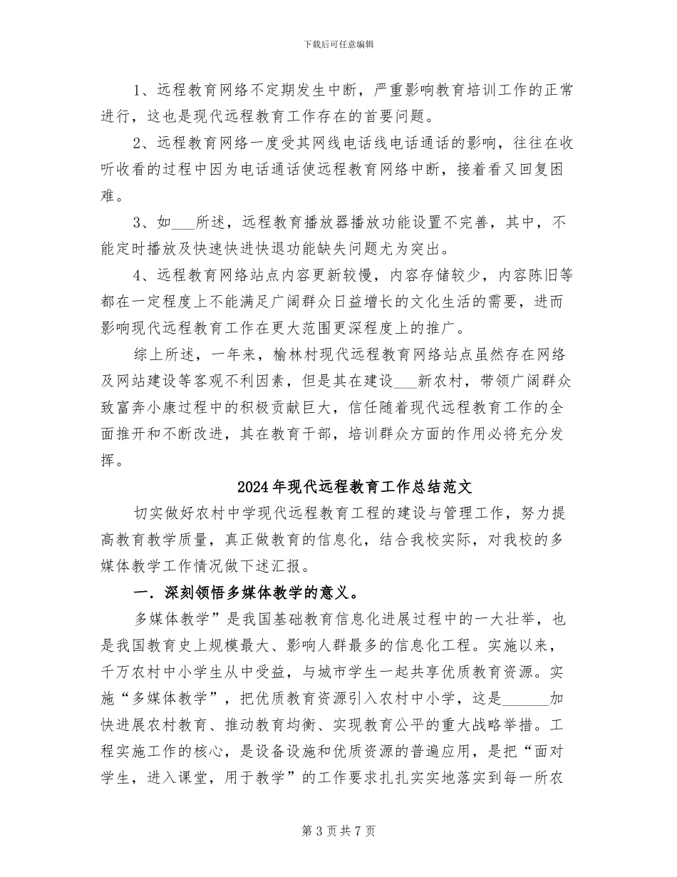 2024年现代远程教育工作总结_第3页