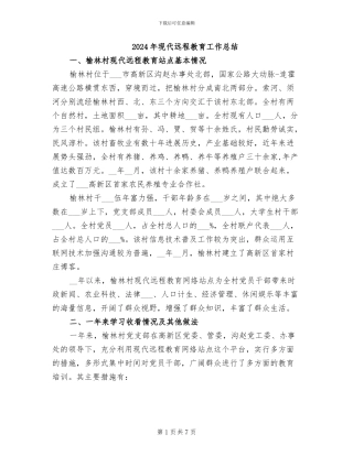 2024年现代远程教育工作总结