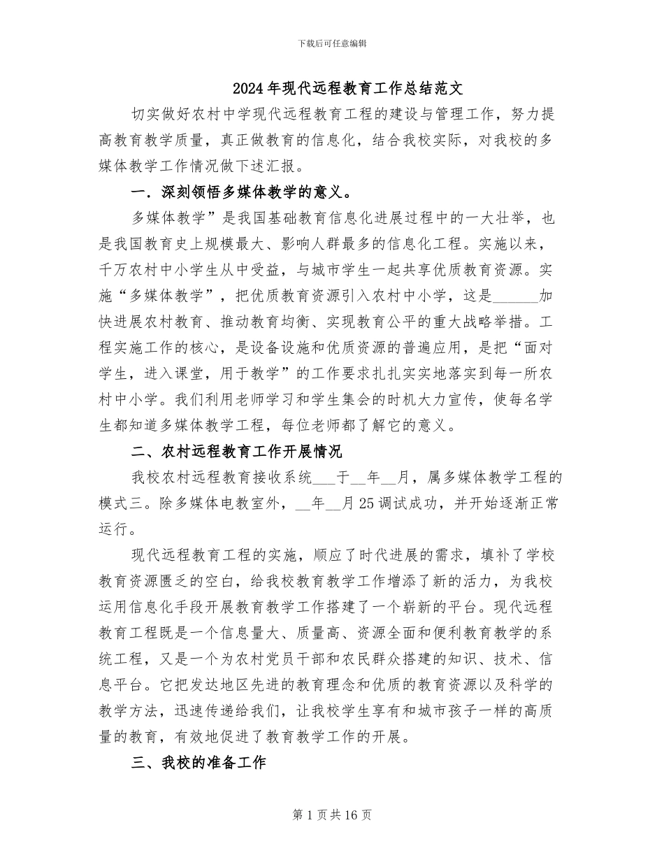 2024年现代远程教育工作总结范文_第1页