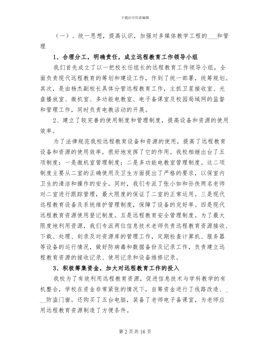 2024年现代远程教育工作总结范文_第2页