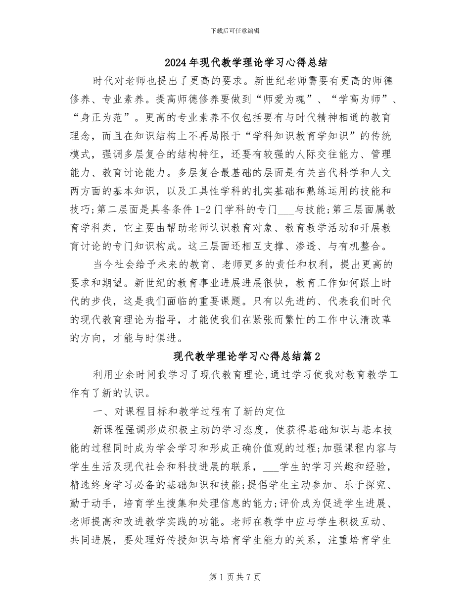 2024年现代教学理论学习心得总结_第1页