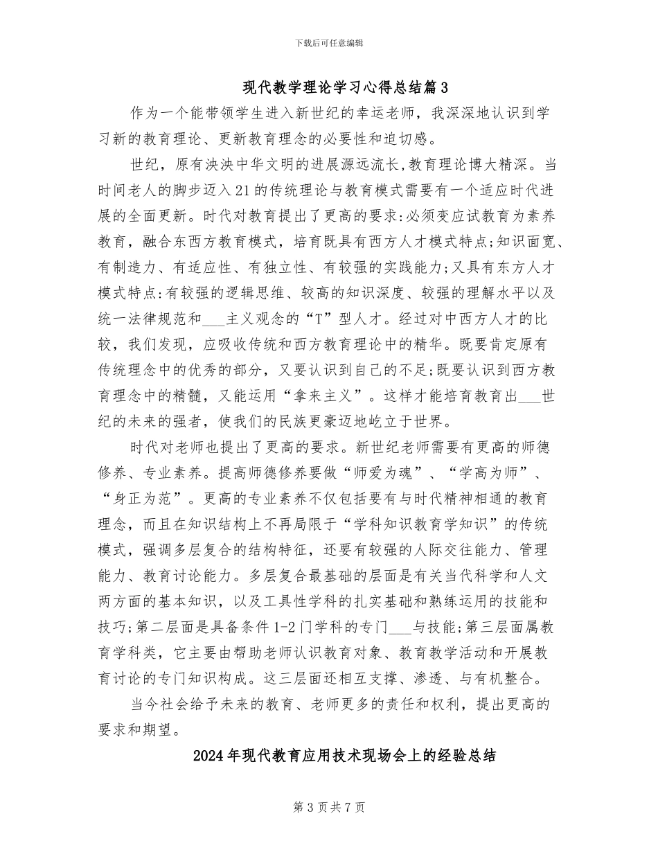2024年现代教学理论学习心得总结_第3页